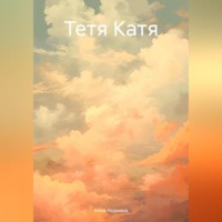 . Тетя Катя