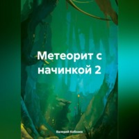 . Метеорит с начинкой 2