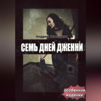 . Семь дней Дженни – особое издание