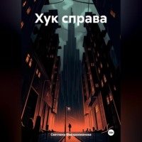 . Хук справа