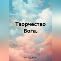 . Творчество Бога.