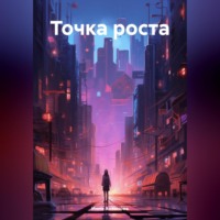 . Точка роста