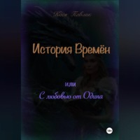 . История Времён или с любовью от Одина