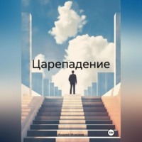 Андрей Моисеев. Царепадение