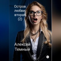 . Остров любви: вторая (2)
