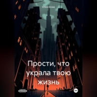 . Прости, что украла твою жизнь