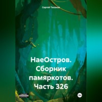 Сергей Ефимович Тиханов. НаеОстров. Сборник памяркотов. Часть 326