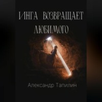 . Инга возвращает любимого