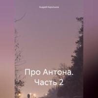 . Про Антона. Часть 2