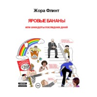 Жора Флинт. Яровые бананы или анекдоты последних дней