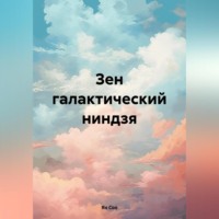 . Зен галактический ниндзя