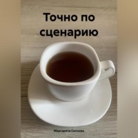 Маргарита Сысоева. Точно по сценарию