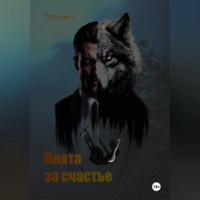 . Плата за счастье