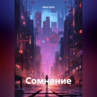. Сомнение