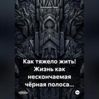 Екатерина Гердт. Как тяжело жить! Жизнь как нескончаемая чёрная полоса…