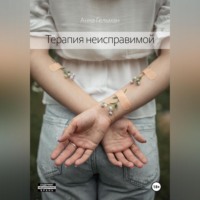 . Терапия неисправимой