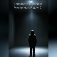 Елизавета Валерьевна Харсейко. Мистический друг 2