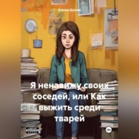. Я ненавижу своих соседей, или Как выжить среди тварей