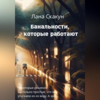 Лана Скакун. Банальности, которые работают