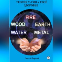 . Теория У-Син и твоё здоровье