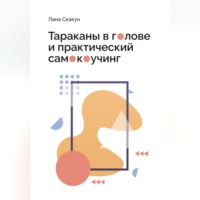 Лана Скакун. Тараканы в голове и практический самокоучинг