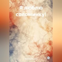 Оксана Воронова. Я люблю соломинку!