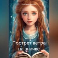 . Портрет ветра на значке