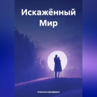 . Искажённый Мир
