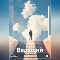 . Ведущий
