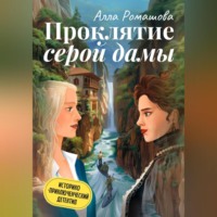 Алла Ромашова. Проклятие Серой дамы