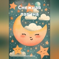 . Снежная лавина
