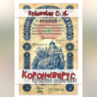 Сергей Куковякин. Коронавирус. Хроники скупщика