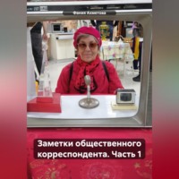 . Заметки общественного корреспондента. Часть 1