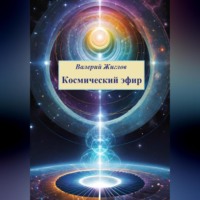 . Космический эфир