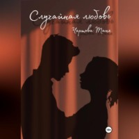 . Случайная любовь