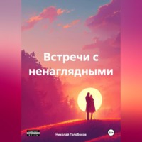 . Встречи с ненаглядными