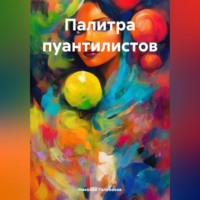 . Палитра пуантилистов