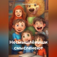 . Несмышлёныши смысленеют