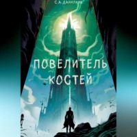 . Повелитель костей