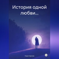 . История одной любви…