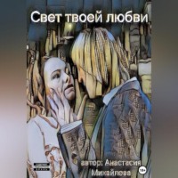 Анастасия Михайлова. Свет твоей любви