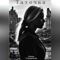 . Таточка