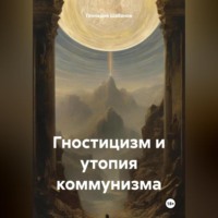 . Гностицизм и утопия коммунизма