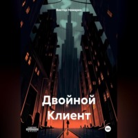 . Двойной Клиент