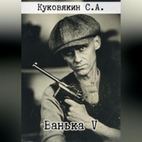 Сергей Куковякин. Ванька V