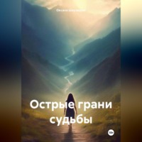 Оксана Шаульская. Острые грани судьбы