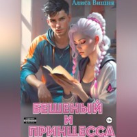. Бешеный и принцесса