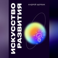 . Искусство развития