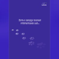 . Путь к сердцу покрыт отпечатками лап…