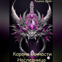 . Корона вечности. Наследница